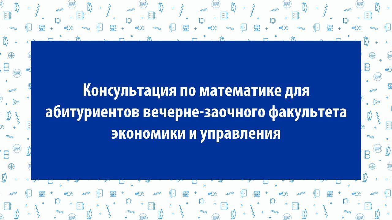 Консультация по математике для абитуриентов вечерне-заочного факультета НИУ ВШЭ — Пермь смотреть онлайн