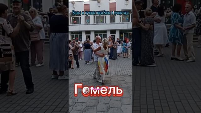 Гомельский вальс, лучшая пара. Гомель, парк смотреть онлайн