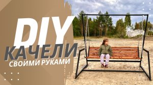 Качели своими руками | DIY сделай сам