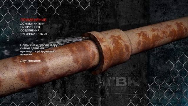 ГВК.РФ | Доуплотнитель раструбных соединений чугунных труб DZ.avi смотреть онлайн