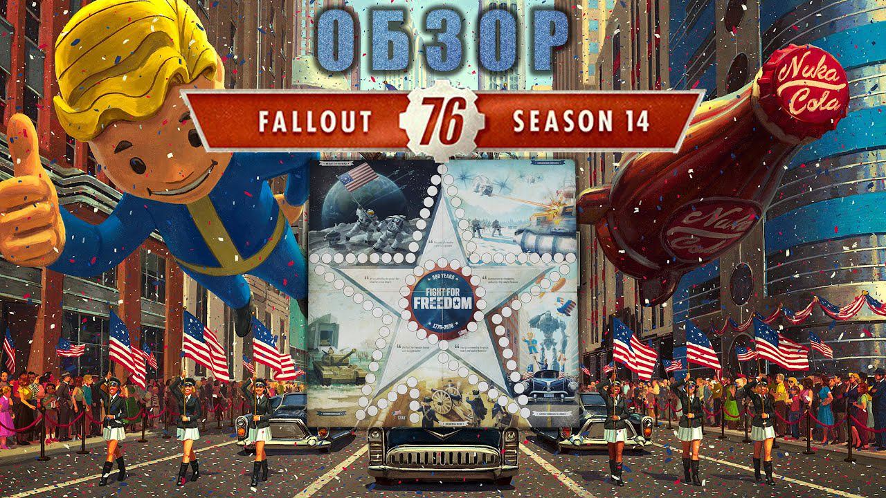 Fallout 76: Обзор Всех Наград Игровое Поле «Борьба за свободу» 14-Й СЕЗОН смотреть онлайн
