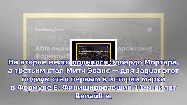 Абта лишили победы во второй гонке формулы е смотреть онлайн
