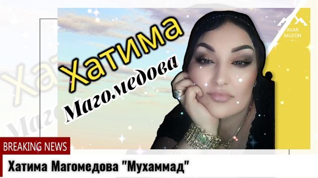 Хатима Магомедова Мухаммад смотреть онлайн