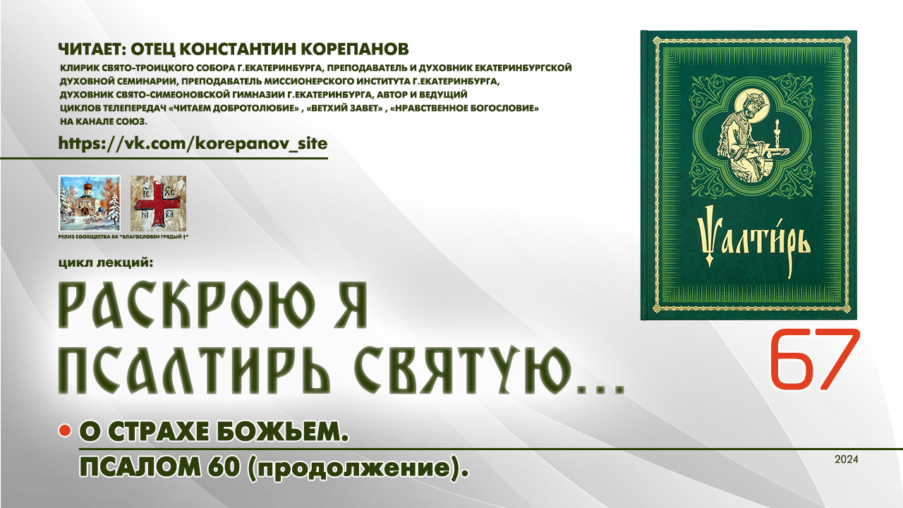 67. О страхе Божьем. ПСАЛОМ 60-й (продолжение). смотреть онлайн