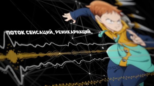 Семь смертных грехов опенинг 7 [delete] (Русский кавер от Jackie-O) смотреть онлайн
