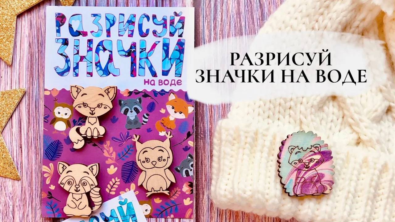 Разрисуй значки на воде смотреть онлайн