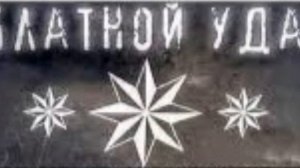 Блатной Удар -  Ай мамажан (blatnoy udar - ay mamajan)