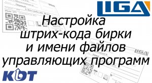 Настройка шаблона бирки со штрих-кодом и картинкой панели, и настройка имени УП для станка.