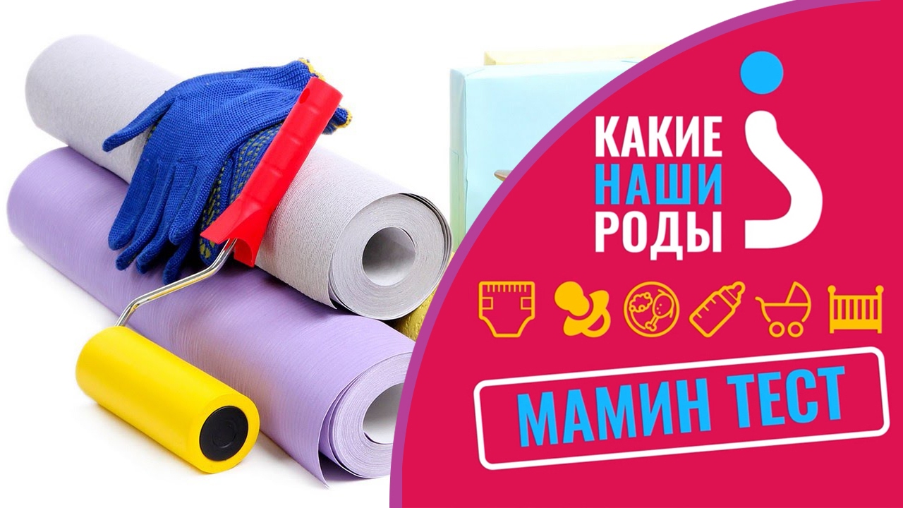 Мамин тест: клей для обоев смотреть онлайн