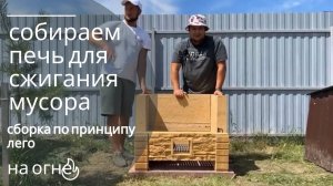 как собрать печь для сжигания мусора