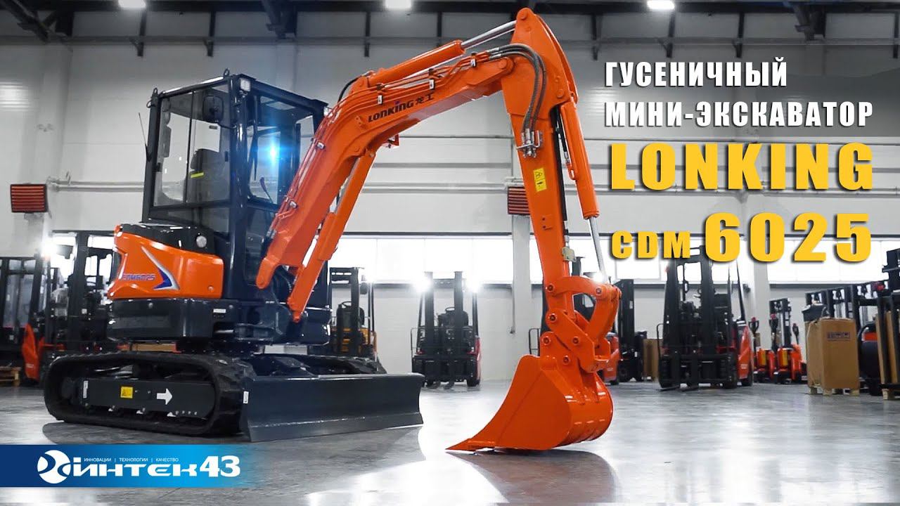 Мини-экскаватор Lonking CDM 6025. Обзор. Интек 43 дилер Лонкинг. смотреть онлайн