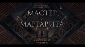 «Мастер и Маргарита» _ Трейлер 2023 (720p)