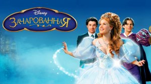 Зачарованная | Enchanted (2007)
