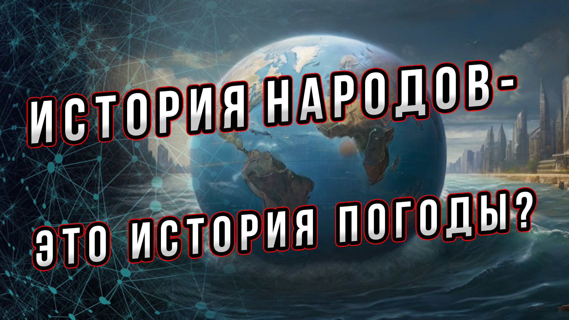История народов - это история погоды? Андрей Буровский. Или отчего варварам дома не сиделось? смотреть онлайн