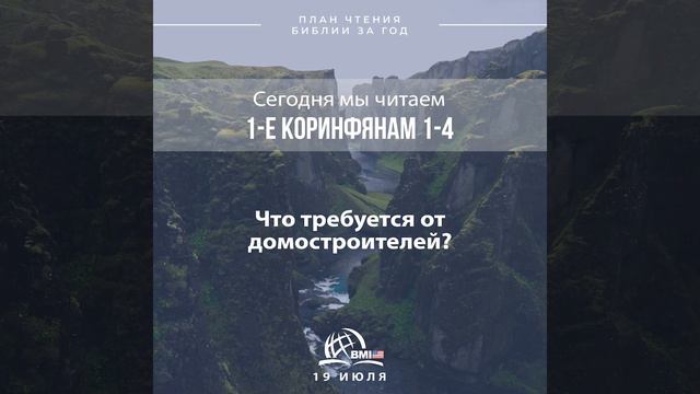 19 июля (1-е Коринфянам 1-4) | План чтения Библии за год смотреть онлайн