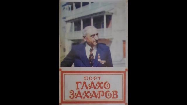 გლახო ზახაროვი - აღფრთოვანებული ვარ, ჩემო მზეო (1984)
