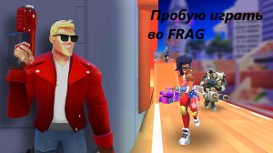 Пробую играть во FRAG