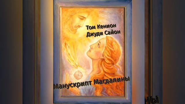 Том Кенион, Джуди Сайон Манускрипт Магдалины Часть1 смотреть онлайн