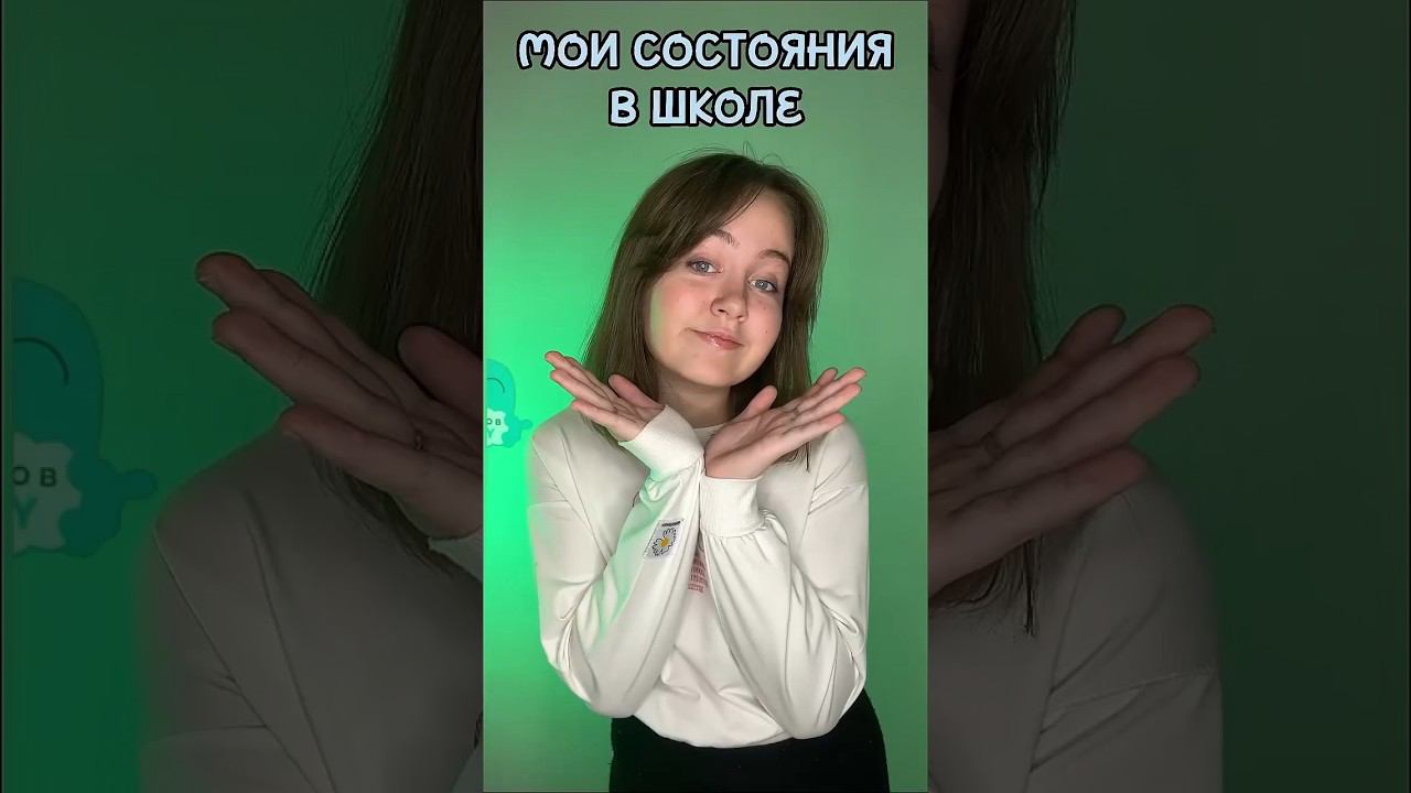 Мои состояния в школе #тренды #трендытикток #школа смотреть онлайн