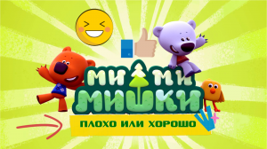 МИМИМИШКИ /ПЛОХО или ХОРОШО. mp4