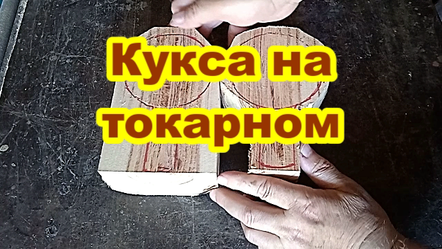 Изготовление куксы на токарном станке. Токарные работы по дереву.mp4 смотреть онлайн