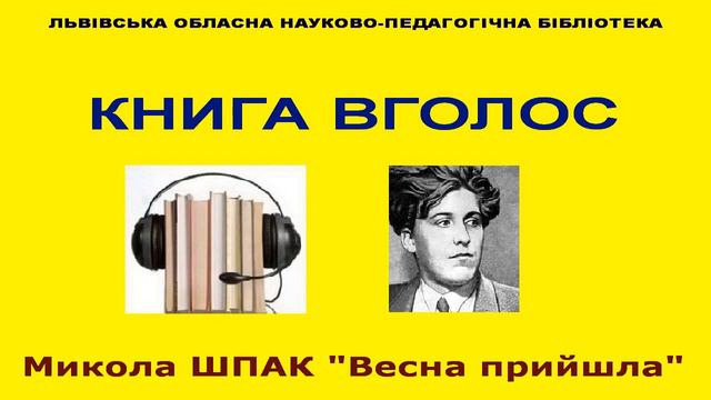 Книга Вголос (Микола ШПАК ""Весна прийшла"") смотреть онлайн