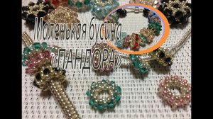 Маленькая бусина "Пандора". Бусина из бисера и биконусов.