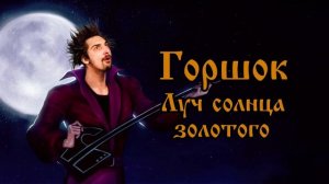 Михаил Горшенев - Луч солнца золотого (Бременские Музыканты AI Cover)