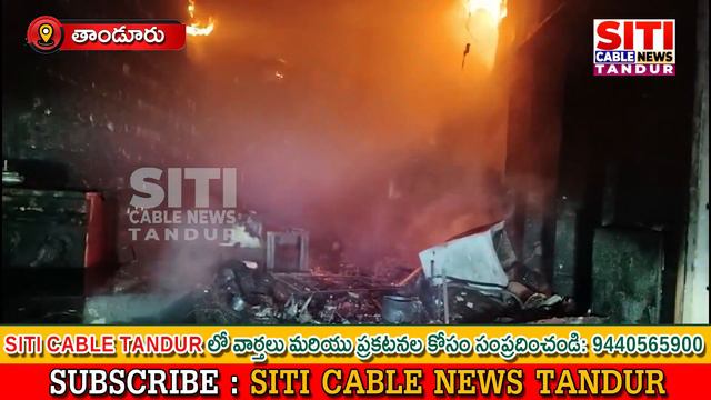 మార్వడి బజార్లో అగ్నికి ఆహుతి అయినా ఎయిర్ కూలర్ షాప్ #siticable #siti cable tandur, смотреть онлайн