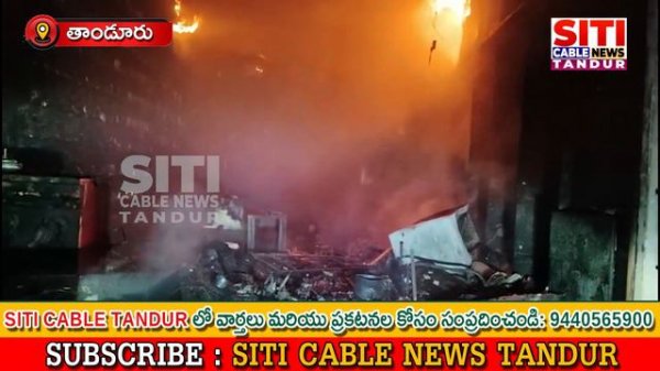 మార్వడి బజార్లో అగ్నికి ఆహుతి  అయినా ఎయిర్ కూలర్ షాప్  #siticable  #siti cable tandur,