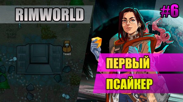 6 Первый псайкер // Прохождение Rimworld 1.5 Anomaly // Седьмой сезон