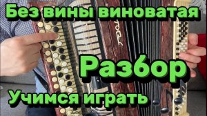 ДУША РАЗВЕРНУЛАСЬ "Без вины виноватая" РАЗБОР НА БАЯНЕ