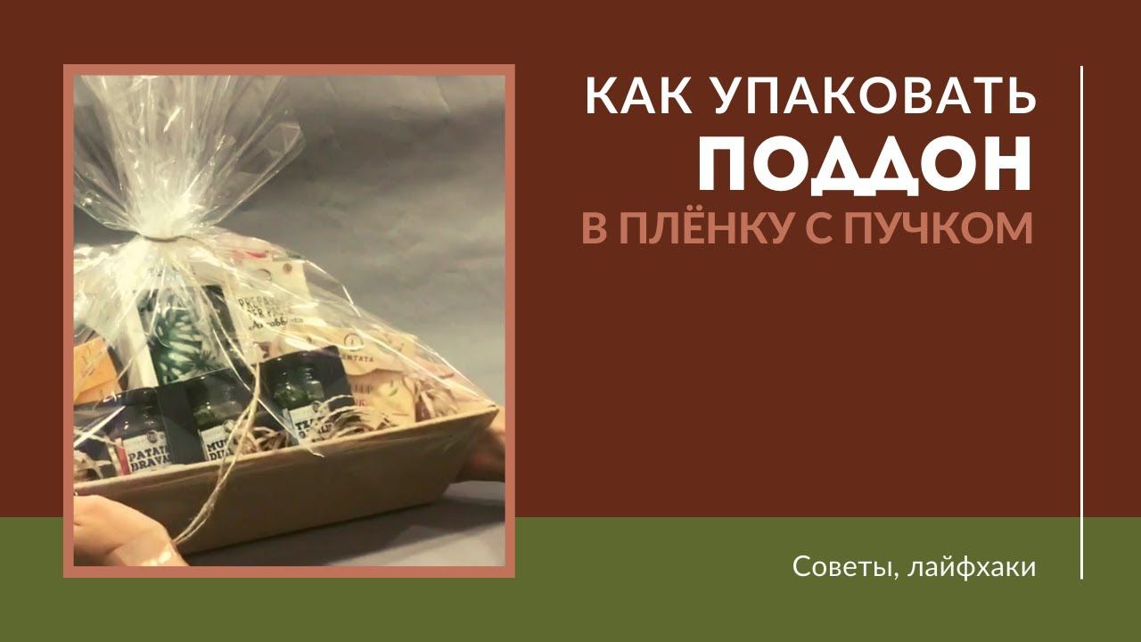 Упаковка поддона в плёнку с пучком смотреть онлайн