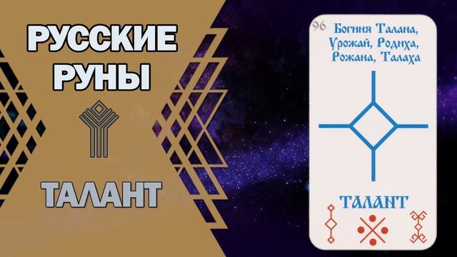 Русские руны: руна Талант смотреть онлайн