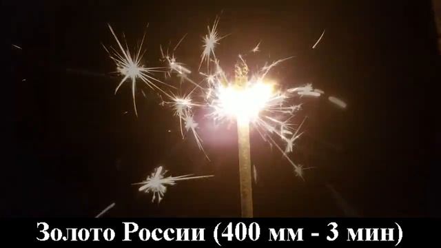 Бенгальские огни Золото России (400 мм - 3 мин) СБ400ЗР3 смотреть онлайн