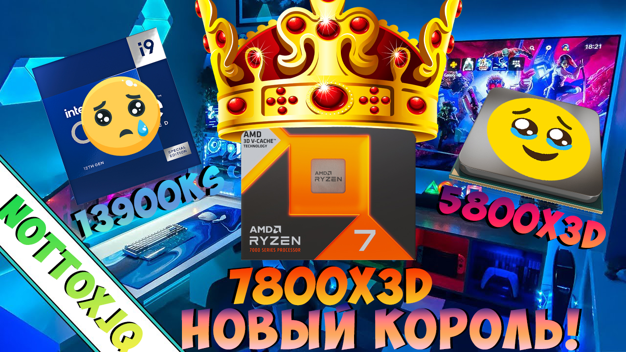 НОВЫЙ ИГРОВОЙ КОРОЛЬ! 7800X3D VS 13900KS VS 5800X3D в играх! Тесты и аналитика. смотреть онлайн