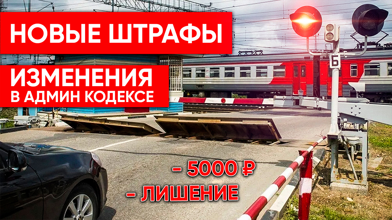 Новые штрафы. Изменения в админ кодексе. Новости для водителей.