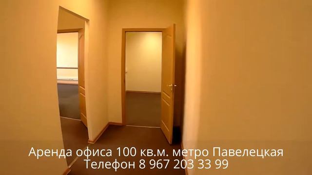 Аренда офиса 100 кв.м. метро Павелецкая ул. Летниковская д.6 смотреть онлайн