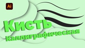 Как создать каллиграфическую кисть в иллюстраторе. Уроки Adobe Illustrator для начинающих.