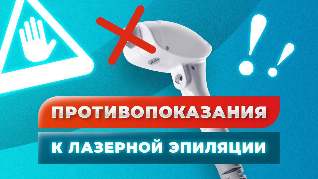 Противопоказания к лазерной эпиляции смотреть онлайн