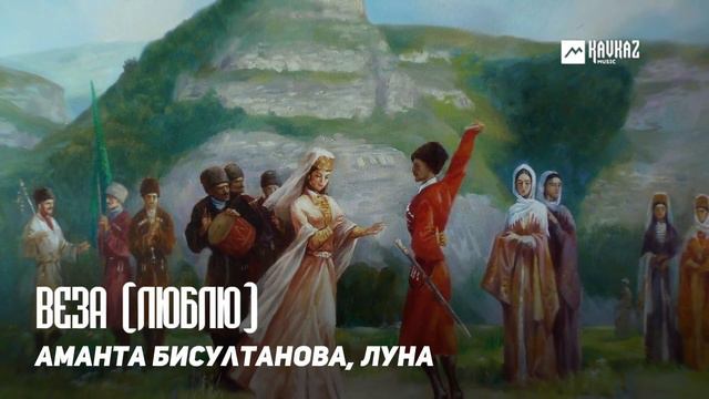 Аманта Бисултанова Луна - Веза Люблю  KAVKAZ MUSIC CHECHNYA