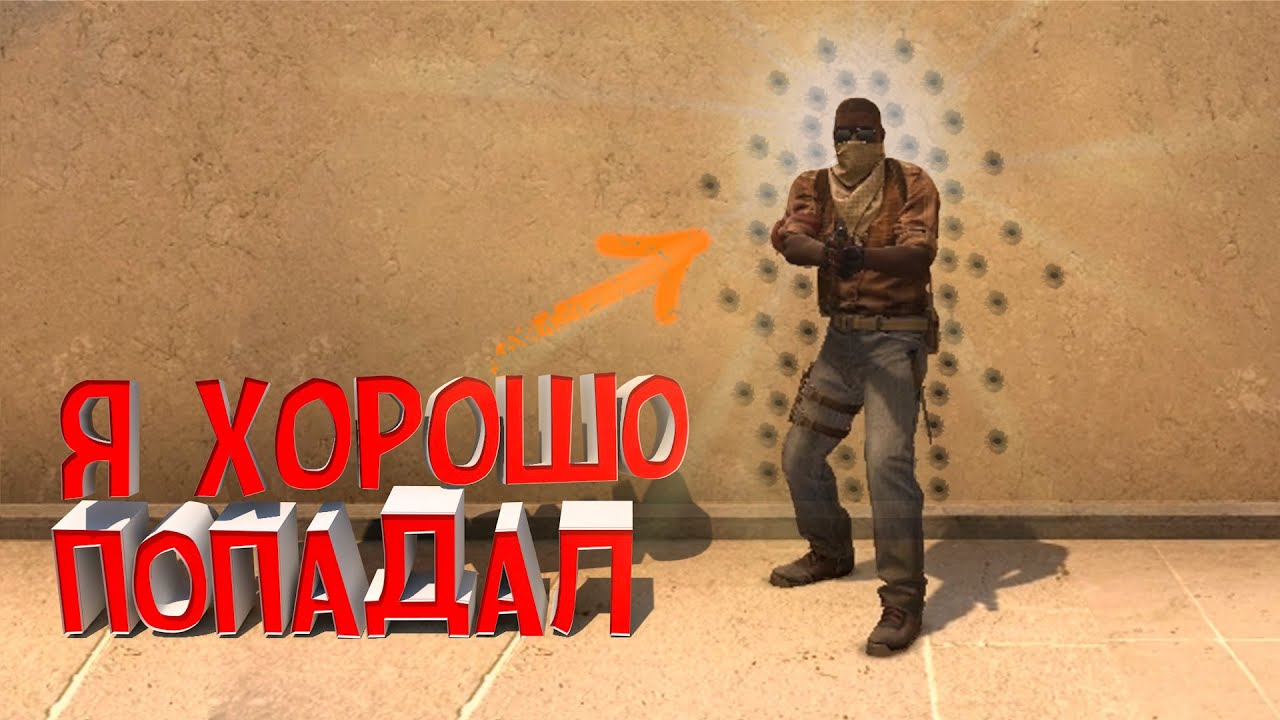 Я хорошо попадал (CS:GO) смотреть онлайн