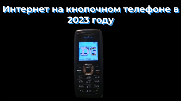 Интернет на кнопочном телефоне в 2023 году