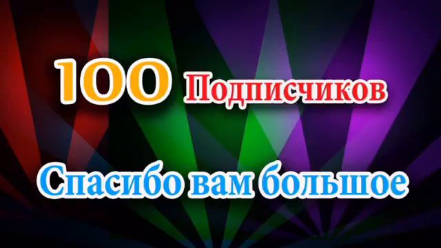 Ура!!!! Как я ждала этот момент ! У меня 100 подписчиков!!!!!!!! Спасибо вам огромное ! Aysu Lucky смотреть онлайн
