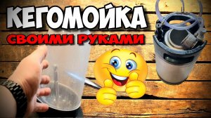 КЕГОМОЙКА !!! Крутая Приспособа для мытья кег и не только )