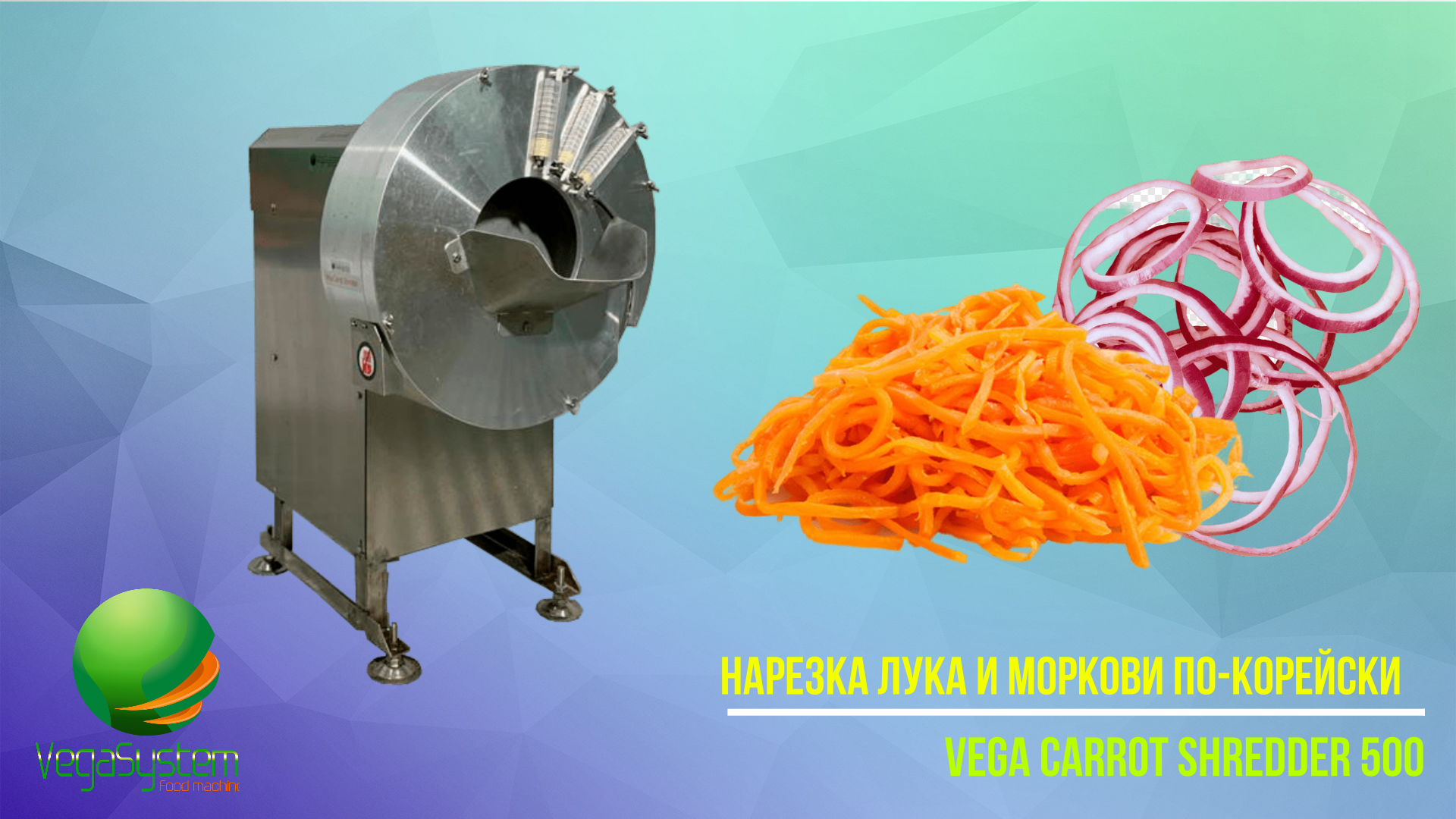Машина для нарезки моркови по-корейски, лука и других овощей на соломку Vega Carrot Shredder 500 смотреть онлайн