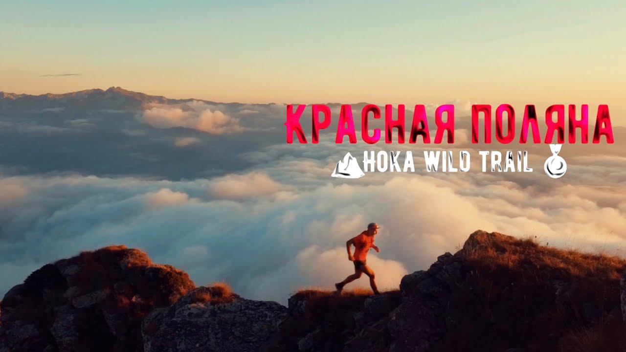 Дмитрий Митяев о Hoka Wild Trail L  Горы Красной Поляны.
