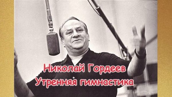 Николай Гордеев - Утренняя гимнастика