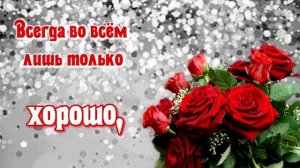 Поздравление женщине с Днём рождения в стихах