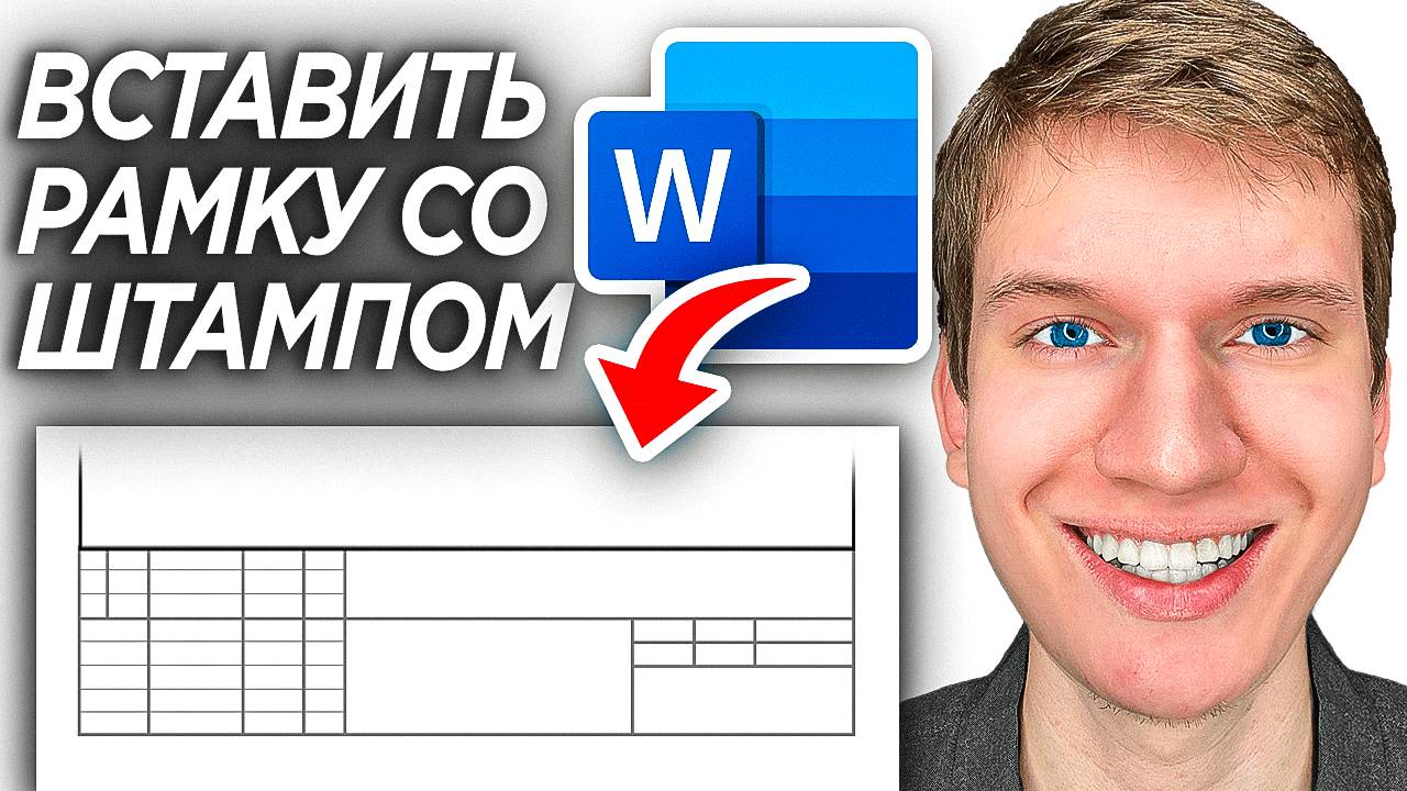 Как Сделать Оформление Рамки со Штампом в Word? | ПОШАГОВЫЙ УРОК в Ворде смотреть онлайн